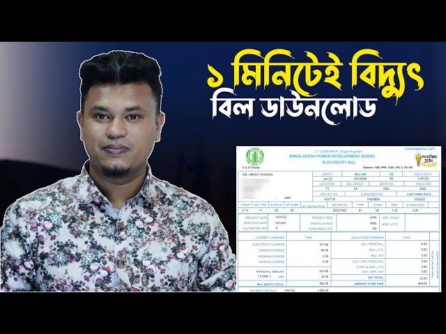 পল্লী বিদ্যুৎ বিল ডাউনলোড: দ্রুত ও সহজ উপায়