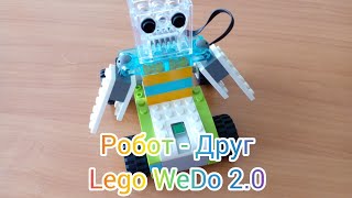 Робот-Друг - Lego WeDo 2.0