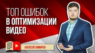 ТОП ошибок в оптимизации видео на YouTube. Какие ошибки делают блогеры в оптимизации видео? ТОП ошибок в оптимизации видео на YouTube. Какие ошибки делают блогеры в оптимизации видео?