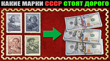 Какие советские марки стоят дорого