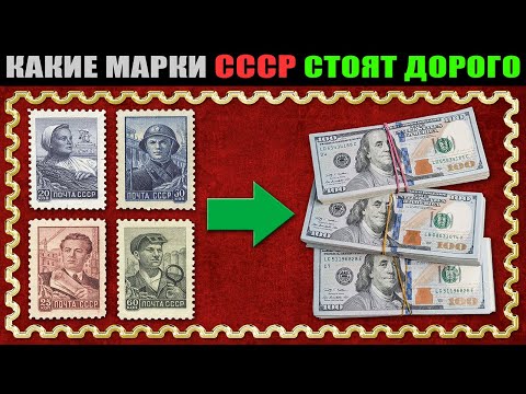 видео: САМЫЕ ДОРОГИЕ МАРКИ СССР | РЕДКИЕ МАРКИ СССР | ЦЕНА СОВЕТСКИХ МАРОК