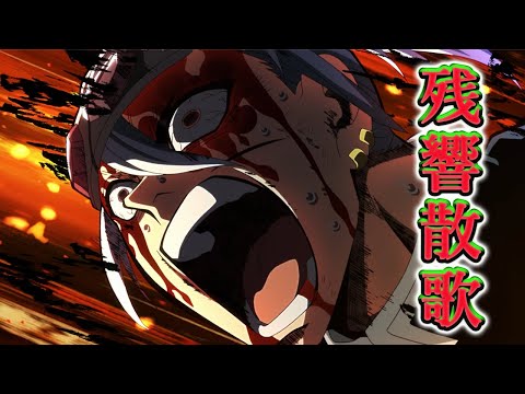 【mad】遊郭編3分半にまとめてみた　曲:残響散歌