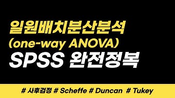 One-Way ANOVA / 일원배치분산분석 / 사후검정 / Scheffe / 논문표해석