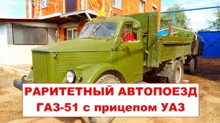 Раритетный ГАЗ-51 с прицепом УАЗ. Доработка от Ателье ПРИЦЕПОВ - Studio Trailers