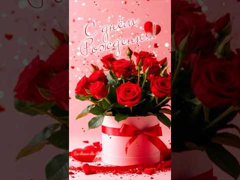 С днём рождения! #деньрождения #поздравление #женщина #сднемрождения #популярное #newshorts