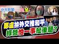 【賴正鎧報新聞】鄭麗文.盧秀燕拚外交推和平 綠營"怕一事"扯後腿?｜盧秀燕獲"歐盟大哥"禮遇 高層密見牽動政壇? 精華版 20260612 @中天電視CtiTv