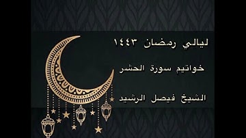 ليالي رمضان ١٤٤٣ - خواتيم سورة الحشر - الشيخ فيصل الرشيد