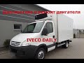 IVECO DAILY 2010 | Ошибка P0016 - причины и последствия.