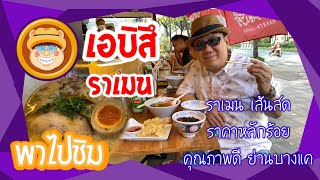 พาไปชิม ร้านเดิมเจ้าเก่า Ep.9 ร้านเอบิสึ ราเมน