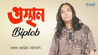 Prosthan | প্রস্থান | Biplob | Razib Ahmed | Khokao Hobe Buro । Bangla Song