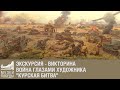 Экскурсия - викторина "Война глазами художника", диорама "Курская битва"