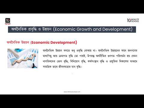 ভিডিও: অর্থনৈতিক প্রবৃদ্ধি এবং উন্নয়ন ঘনিষ্ঠভাবে সম্পর্কিত বিভাগ