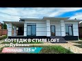 Коттедж в стиле LOFT п. Дубовое Белгород  125 м2 | grant-dom.ru