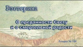 О Преданности Свету И О Смертельной Радости (188_Эзотерика)