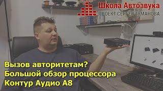 Вызов авторитетам? Большой обзор процессора Контур Аудио А8