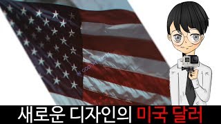 새로운 디자인의 미국 달러 'THE NEW US DOLLAR'-[스나이퍼 뉴스룸]
