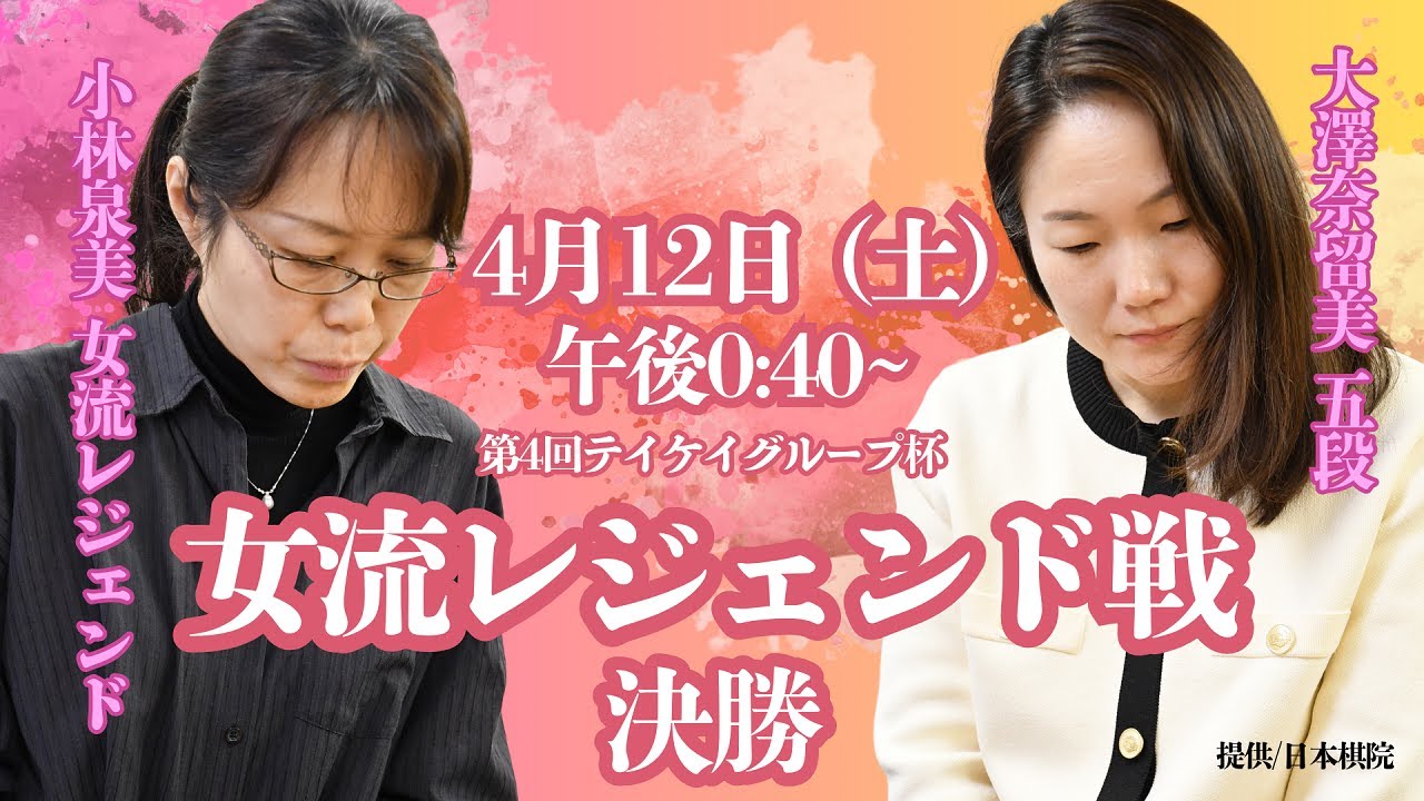 【無料LIVE】第4回 テイケイグループ杯女流レジェンド戦 決勝  小林泉美女流レジェンド vs 大澤奈留美五段