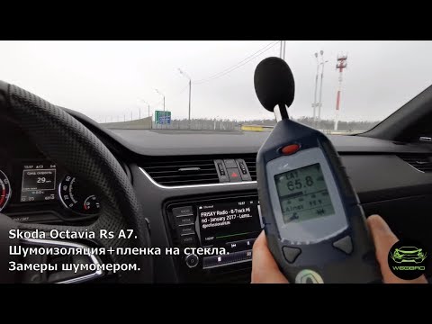 Шумоизоляция Skoda Octavia RS. Часть 3.Пленка на стеклах от шума в салоне.