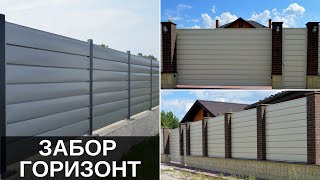 Забор Горизонт - надежное и прочное металлическое ограждение! Забор Горизонт - надежное и прочное металлическое ограждение!