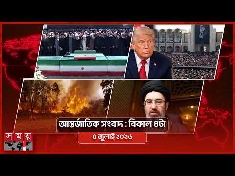 আন্তর্জাতিক সংবাদ | বিকাল ৪টা | ৫ জুলাই ২০২৬ | Somoy TV International Bulletin 4pm | Somoy TV