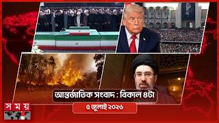 আন্তর্জাতিক সংবাদ | বিকাল ৪টা | ৫ জুলাই ২০২৬ | Somoy TV International Bulletin 4pm | Somoy TV screenshot 5