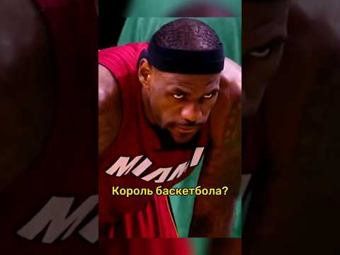ЛЕБРОН помог ОПЕРАТОРУ❤ #basketball #нба #баскетбол #nba #lebronjames #cute #тикток