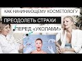 Как КОСМЕТОЛОГУ  преодОлеть СТРАХИ ПЕРЕД "УКОЛАМИ" / Как найти подход к клиентам