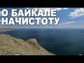 О Байкале начистоту