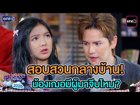 Investigating at home! Does Cher have any suitors? | Highlight Ep.14 | Suphapburut Sut Soi 2026 |...