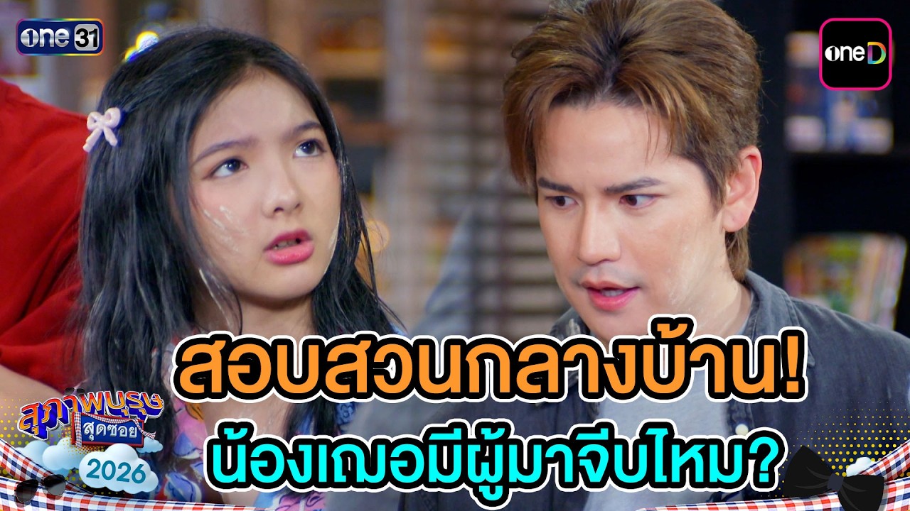 สอบสวนกลางบ้าน! น้องเฌอมีผู้มาจีบไหม? | Highlight Ep.14 | สุภาพบุรุษสุดซอย2026 | one31