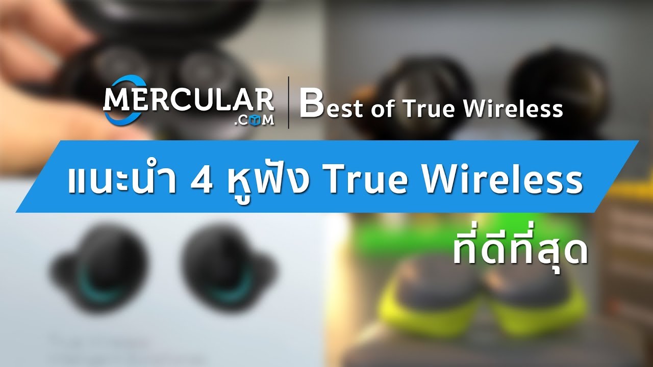 แนะนำ 4 หูฟัง True Wireless ที่ดีที่สุดปี 2018 By Mercular.Com - Youtube