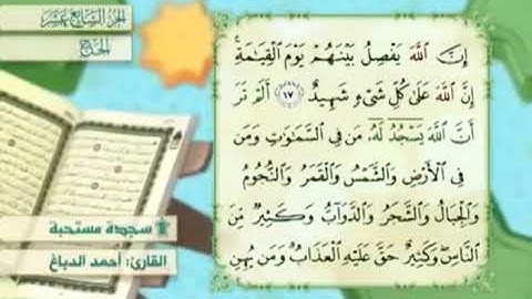 آية١٨سورة الحج مكرر القارئ أحمد الدباغ