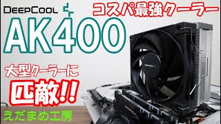 コスパ最新空冷クーラー『AK400』