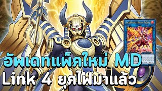 อัพเดทแพ็คใหม่ Horus ของเสริม Salamangreat Link 4 สามัญ ?! | Yu-Gi-Oh! MASTER DUEL