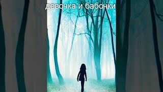 Девочка И Бабочки. Сказки Дедушки Пихто