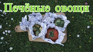 Готовим на мангале. Печёные овощи