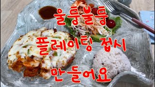 생활도자기 95/ 울퉁불퉁 플레이팅 접시/ 혼밥 접시 만들기