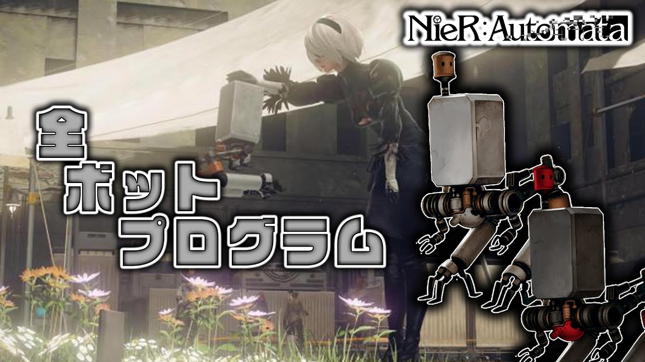 Nier Automata 全ポッドプログラム Youtube