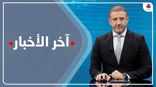 آخر الأخبار | 11 - 02 - 2022 | تقديم هشام جابر | يمن شباب