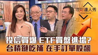 【理財達人秀】投信買超創高 ETF進場買？台積電秒填息 設備封測吃補？重電.水資源飆 長榮買點浮現 景氣循環股賺20%？｜李兆華、李永年、林信富、謝富旭2024.03.18 image