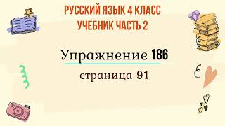 Упражнение 186 на странице 91. Русский язык 4 класс. Часть 2.