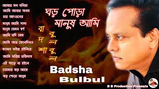 GHOR PORA MANUSH AMI II BADSHA BULBUL II ঘড় পোড়া মানুষ আমি II FULL ALBUM