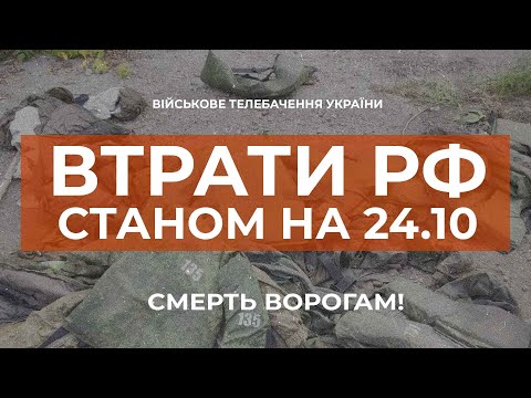 ⚡ ВТРАТИ РОСІЙСЬКОЇ АРМІЇ СТАНОМ НА 24.10.2022