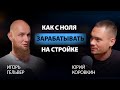 Возможно ли заработать 500 миллионов строя дома и коттеджные посёлки  без стартового капитала.