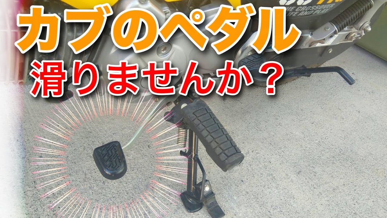 カブ クロスカブ シフトペダル 交換 楽天市場 スーパーカブ110 JA59 