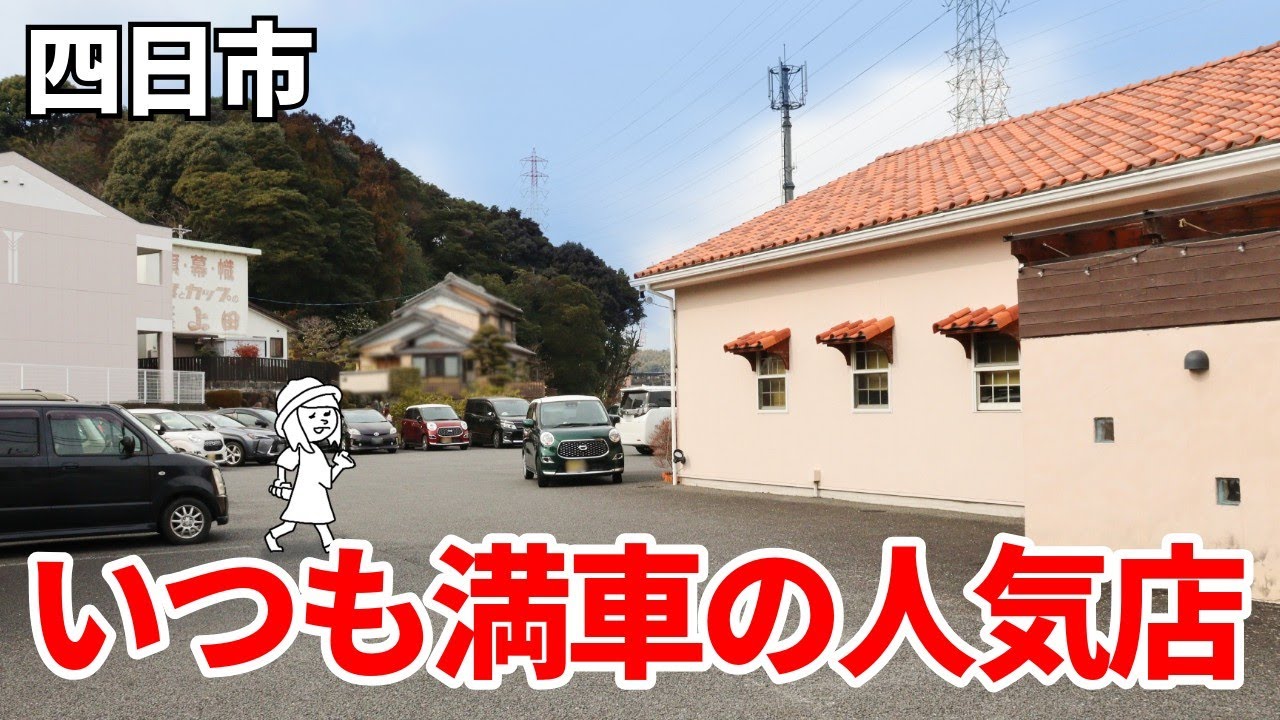 【三重県四日市市/ジョルノパーチェ】予約必須！ランチタイムは待ちが出るほどの人気店