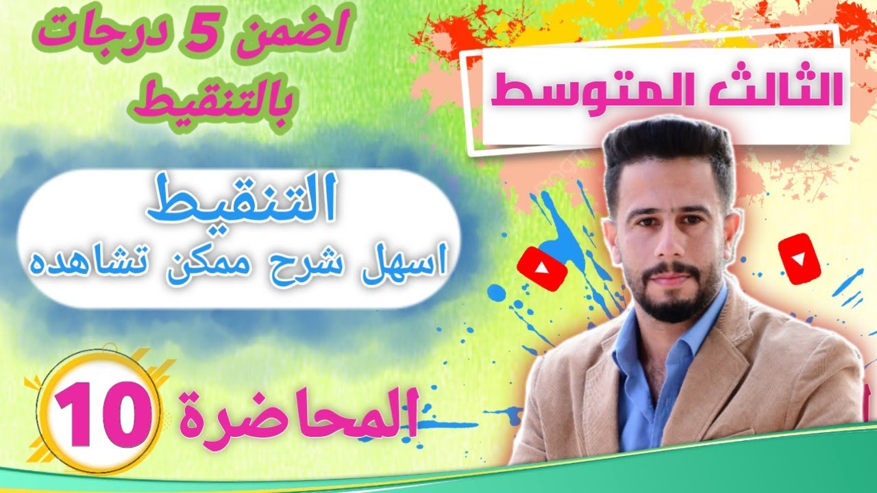 انكليزي ثالث متوسط المحاضرة 10 / شرح موضوع التنقيط Punctuation بطريقة جدا مبسطة