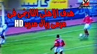 هدف الاهلى التاريخى فى مرمى ريال مدريد HD | مباراه بطل القرن