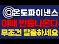 [온도파이낸스] 🔴이때 반등나온다 무조건 탈출하세요 #온도파이낸스