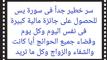 سر خطير في سورة يس تنال به المال فى الحال ويأتيك الرزق من كل مكان ويرزقك الله كل شىء تتمناه أيا كان